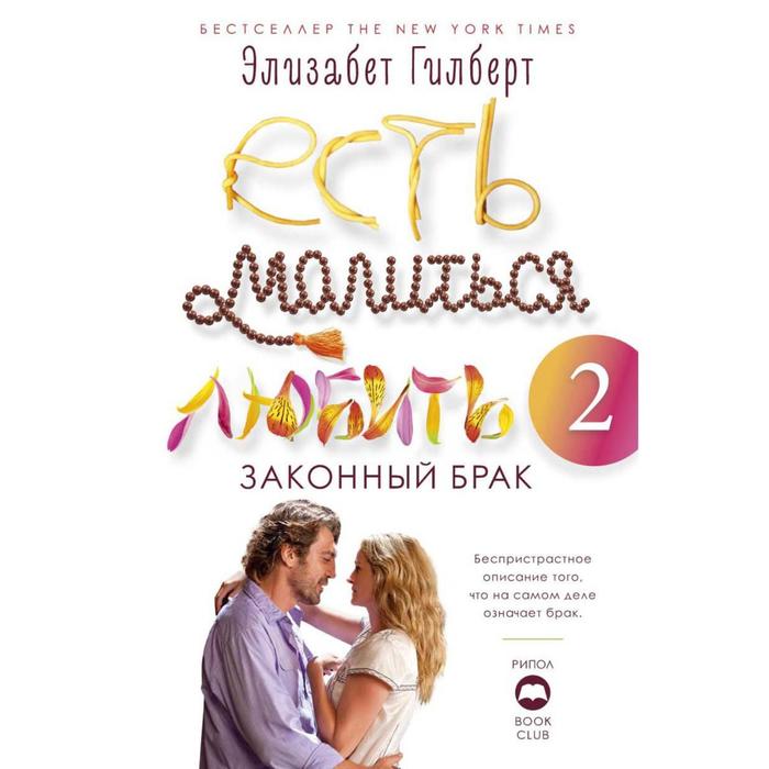 Есть, молиться, любить 2. Законный брак. Гилберт Э. есть молиться любить 2 законный брак гилберт э