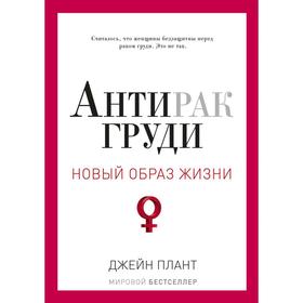 

Антирак груди. Плант Д.