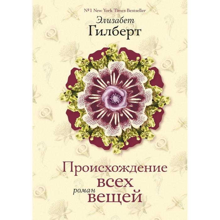 

Происхождение всех вещей: роман. Гилберт Э.