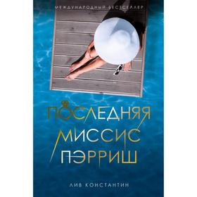 Последняя миссис Пэрриш: роман. Константин Лив от Сима-ленд