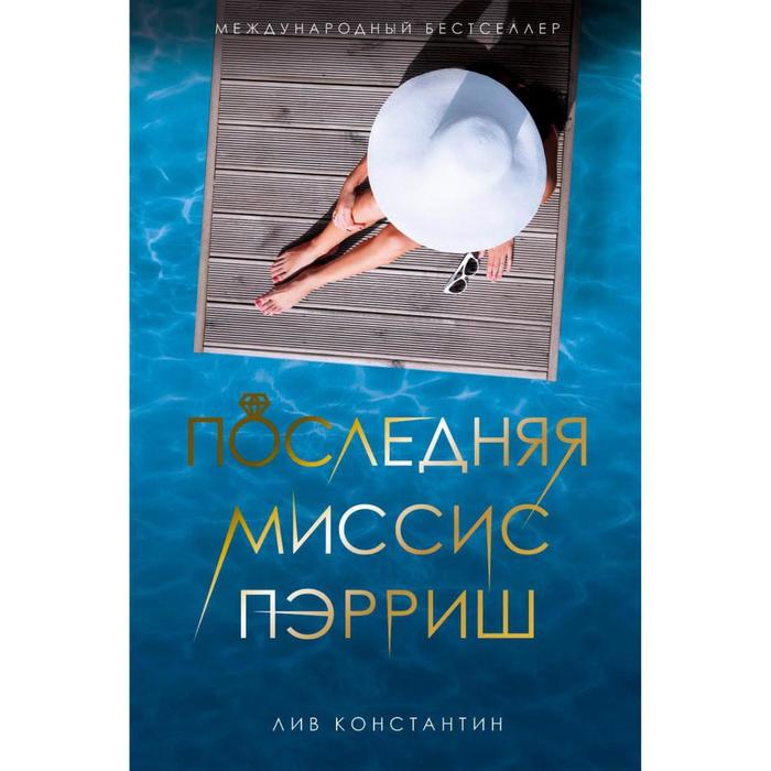 

Последняя миссис Пэрриш. Лив К.