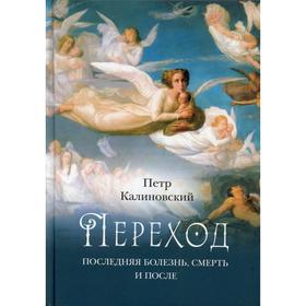 

Переход: Последняя болезнь, смерть и после. Калиновский П. П.