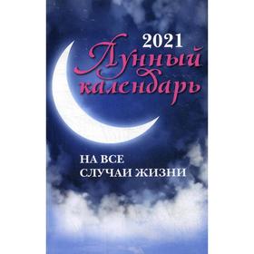 

Лунный календарь на все случаи жизни: 2021 год. Сост. Зарубин И.