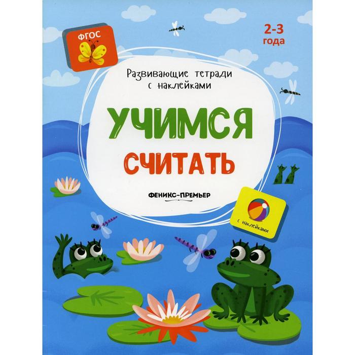 

Учимся считать: книжка с наклейками. Белых В. А.