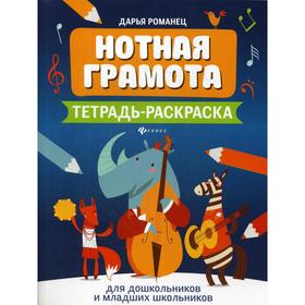 

Нотная грамота: тетрадь-раскраска для дошкольников и младших школьников. 3-е издание. Романец Д.