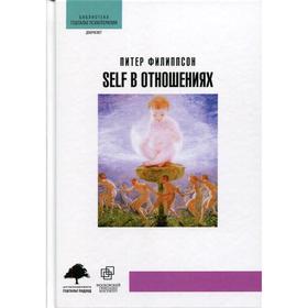 

Self в отношениях. Филиппсон П.