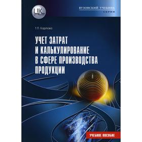 

Учет затрат и калькулирование в сфере производства продукции (работ, услуг): Учебное пособие. Карпова Т.П.