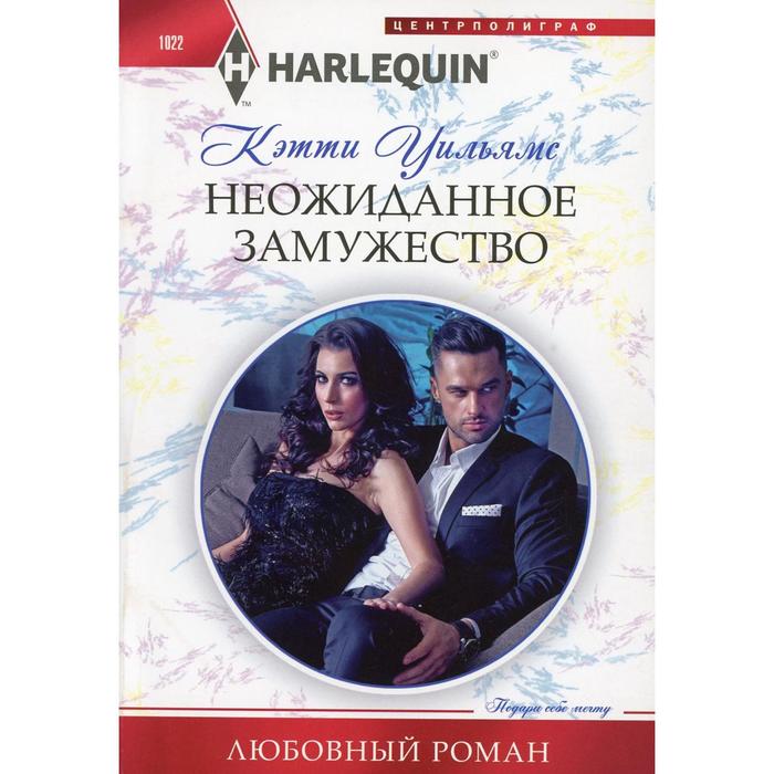 

Неожиданное замужество: роман. Уильямс К.