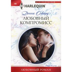 

Любовный компромисс: роман. Олвард Д.
