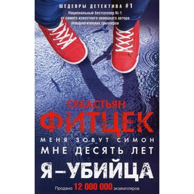 

Я - убийца: роман. Фитцек С.