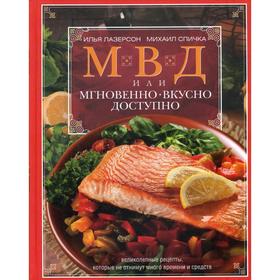 

МВД, или Мгновенно, вкусно, доступно. Лазерсон И., Спичка М.