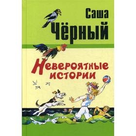 

Невероятные истории. Черный С.