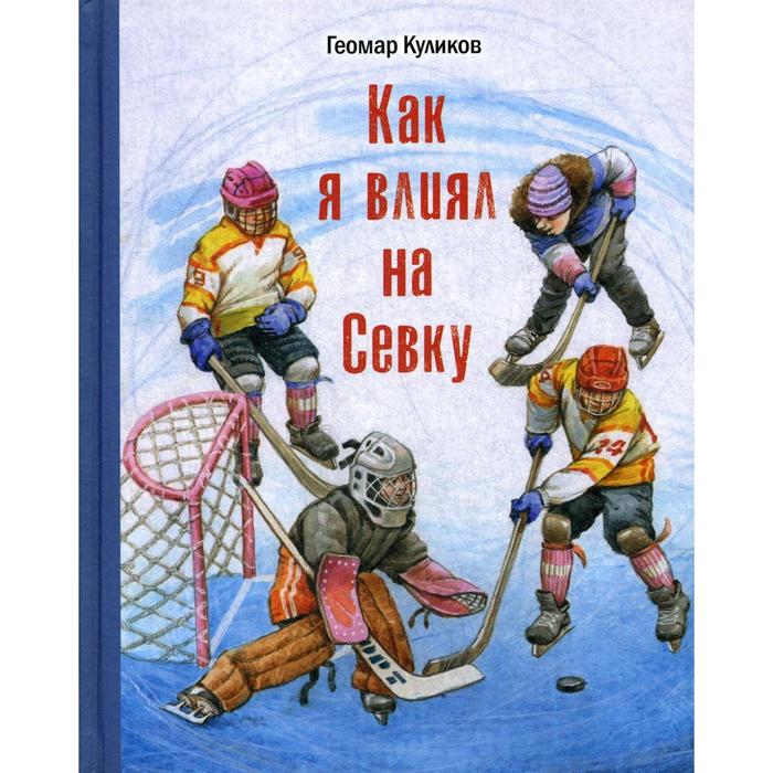 фото Как я влиял на севку: повесть. куликов г. г. энас-книга