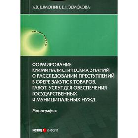 

Формирование криминалистических знаний о расследовании преступлений в сфере закупок товаров, работ, услуг для обесп-я государ-ых и муниципальных нужд.