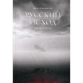 

Русский Исход. Керчь. 1920 год. Ходаковские К. Н. И В. Н.