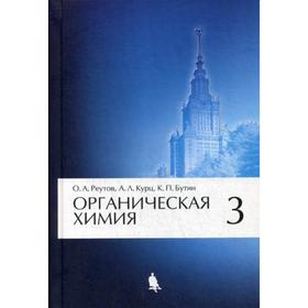 

Органическая химия. В 4 частях. Часть 3. 7-е издание. Реутов О.А., Курц А.Л., Бутин К.П.