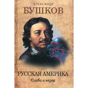 

Русская Америка: слава и позор. Бушков А.