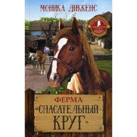 

Ферма «Спасательный круг». Диккенс М.