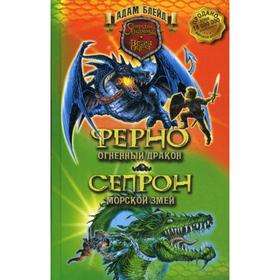 

Ферно - огненный дракон. Сепрон - морской змей. Блейд