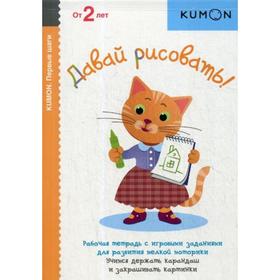 

KUMON. Давай рисовать!