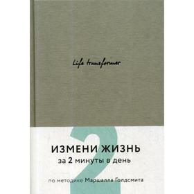 

Life transformer. Измени жизнь за 2 минуты в день по методике Маршалла Голдсмита (серый)