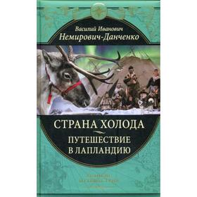 

Страна холода. Путешествие в Лапландию. Немирович-Данченко В. И.