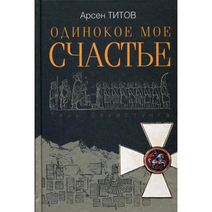 Одинокое мое счастье: роман. Титов А. Б. одинокое мое счастье роман титов а б