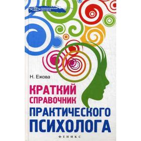 

Краткий справочник практического психолога. 2-е издание. Ежова Н.Н.