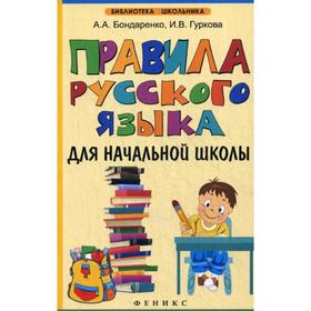 

Правила русского языка для начальной школы. Бондаренко А. А., Гуркова И. В.