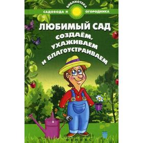 

Любимый сад: создаем, ухаживаем и благоустраиваем. Сост. Калюжный С. И.