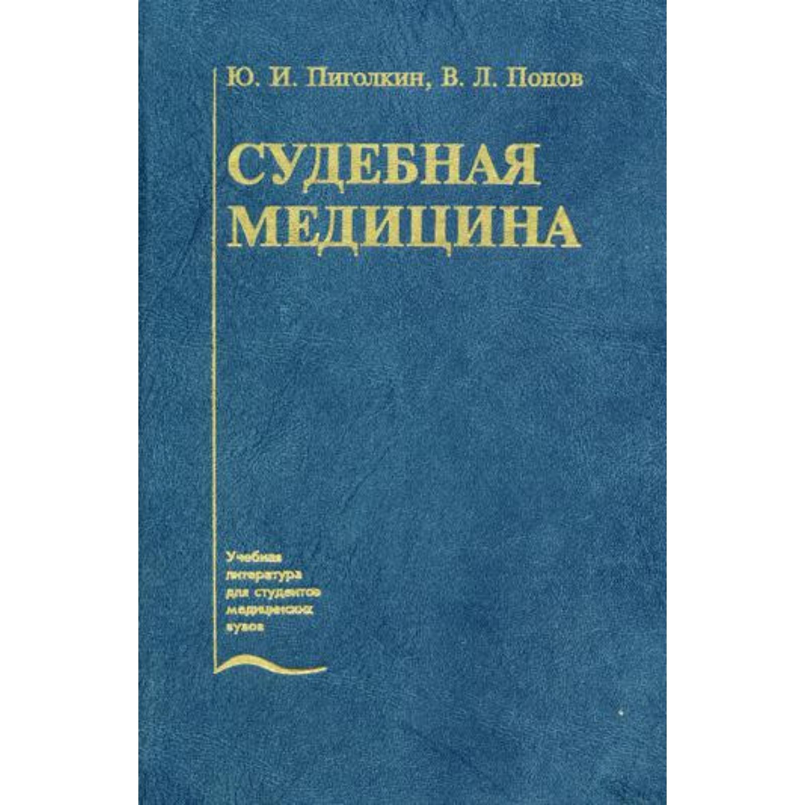 Судебная медицина вмеде
