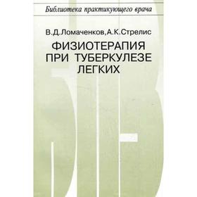 

Физиотерапия при туберкулезе легких. Ломаченков В. Д., Стрелис А. К.