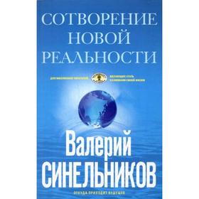 

СоТворение новой реальности. Откуда приходит будущее. Синельников В. В.