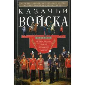 

Казачьи войска. Сост. Казин В. Х.