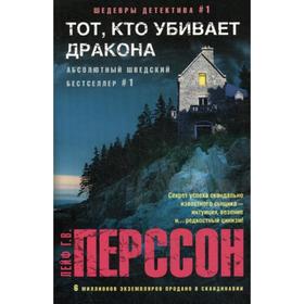 

Тот, кто убивает дракона: роман. Перссон Лейф Г. В.