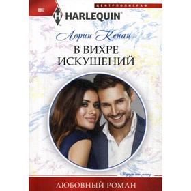 

В вихре искушений: роман. Кенан Л.