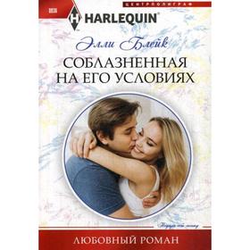 

Соблазненная на его условиях: роман. Блейк Э.