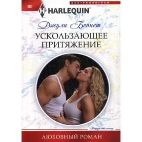 

Ускользающее притяжение: роман. Беннет Д.