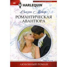 

Романтическая авантюра: роман. Мейер С.