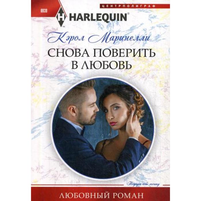 

Снова поверить в любовь: роман. Маринелли К.