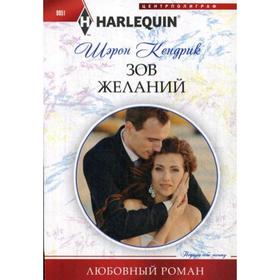 

Зов желаний: роман. Кендрик Ш.