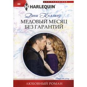 

Медовый месяц без гарантий: роман. Коллинз Д.