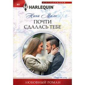 

Почти сдалась тебе: роман. Милн Н.