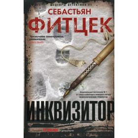 

Инквизитор: роман. Фитцек С.