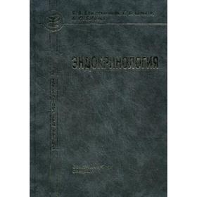 

Эндокринология. Учебник. 3-е издание. Благосклонная Я.В., Шляхто Е.В., Бабенко А.Ю.
