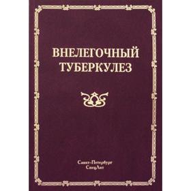 

Внелегочный туберкулез: руководство для врачей. Под ред. Браженко Н. А.