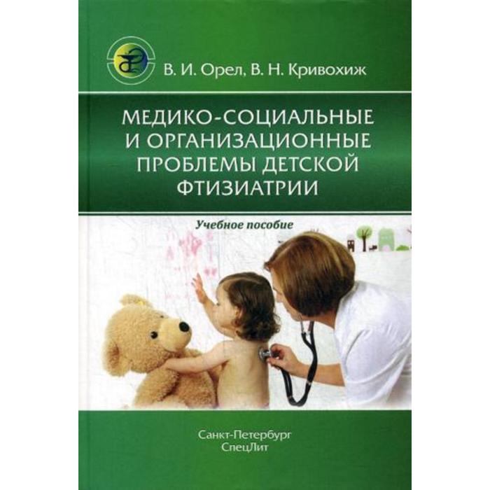 

Медико-социальные и организационные проблемы детской фтизиатрии: Учебное пособие. Орел В.И., Кривохиж В.Н.