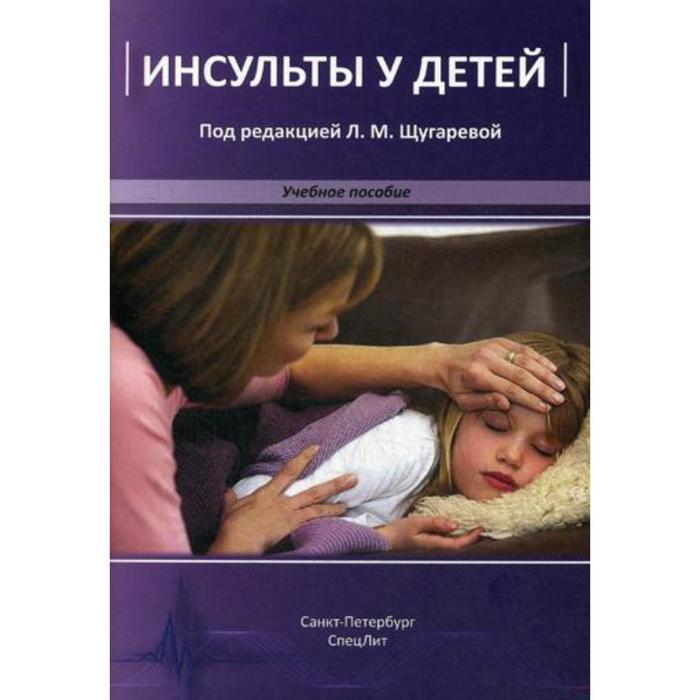 фото Инсульты у детей: учебное пособие. щугарева л. м. спецлит