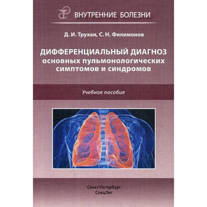 

Дифференциальный диагноз основных пульмонологических симптомов и синдромов: Учебное пособие. Трухан Д.И.