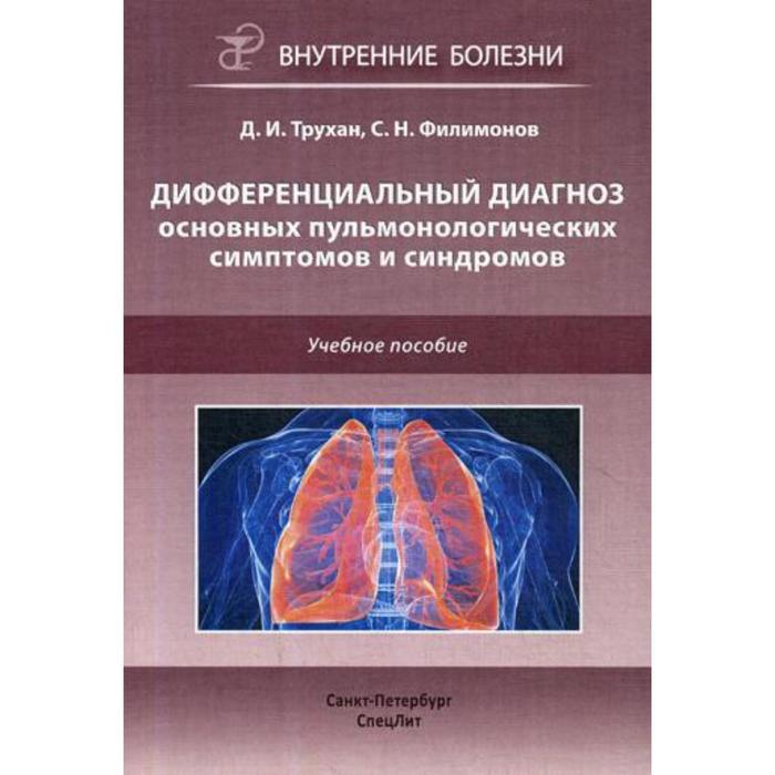 Дифференциальный диагноз основных пульмонологических симптомов и синдромов: Учебное пособие. Трухан Д.И.